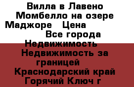 Вилла в Лавено-Момбелло на озере Маджоре › Цена ­ 364 150 000 - Все города Недвижимость » Недвижимость за границей   . Краснодарский край,Горячий Ключ г.